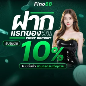 fino88th ฝากถอน True Wallet ออโต้ รวดเร็ว ปลอดภัย